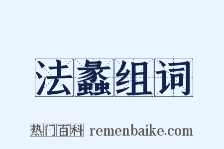法蠡组词是什么意思的图片